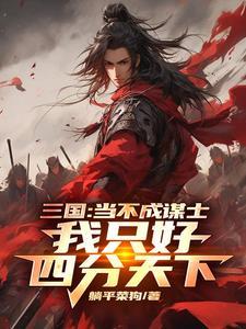 三国不当武将当谋士