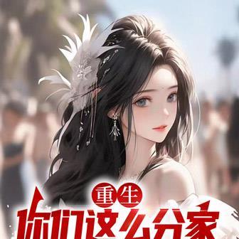 重生后我们离婚吧