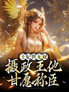 王妃世无双:摄政王他甘愿称臣(沈凝姬御苍)