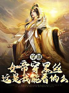 穿越女帝合集