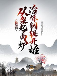 称霸从挖掘机开始