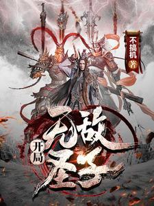 开局无敌打造万古巨城陆无极