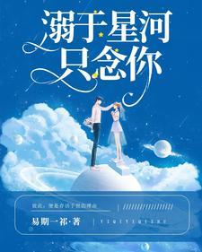 星河溺我 小说