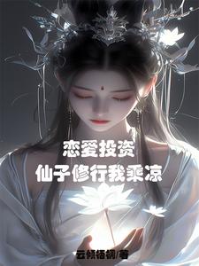 仙子都成醋坛子了?作者:云倾梧桐