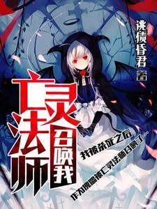 亡灵法师召唤亡灵的漫画