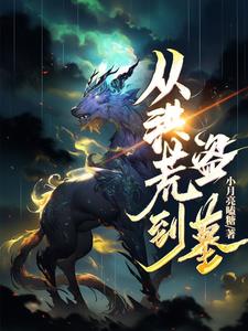 从洪荒登陆玄幻无弹窗