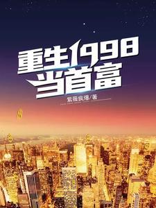 重生1998之打造商业帝国