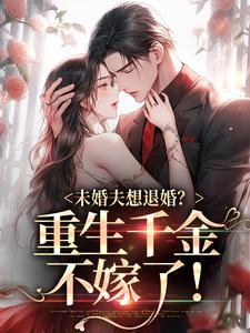 未婚夫想退婚怎么办漫画