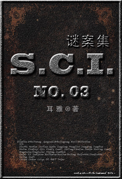 sci谜案集第三部 小说