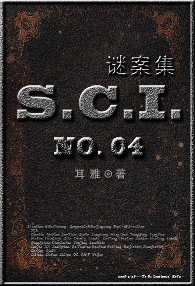 sci谜案集白驰加入sci