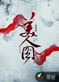 美人图小说