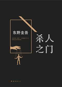 东野圭吾所有作品阅读顺序