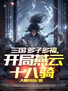 《三国:开局召唤燕云十八骑》