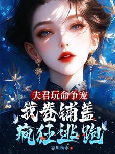 夫君玩命争宠我卷铺盖连夜逃跑全文未删减