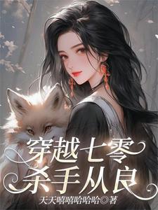 穿越七零:杀手从良正版