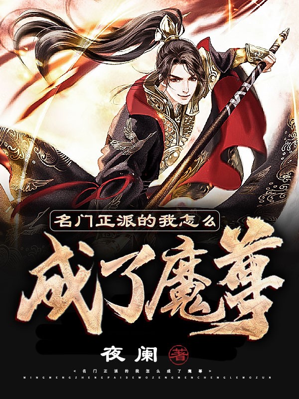 名门正派的我怎么成了魔皇作者:剪水ii级别:lv.5