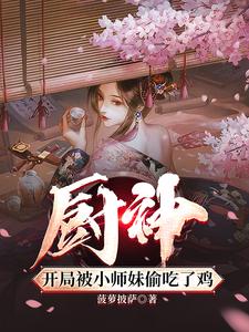 厨神把师姐们喂成女帝的小说