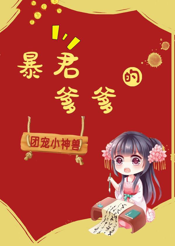 暴君爹爹的团宠小神兽:女主姜瑶