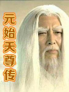 元始天尊?