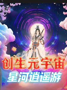 群星星河卫士和宇宙创生