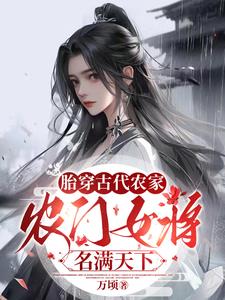 胎穿古代农家农门将女名满天下