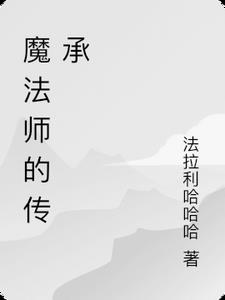 魔法师的弟子动画视频哔哩哔哩