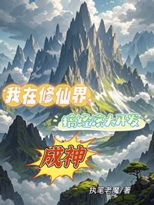 修仙种田流小说的巅峰之作