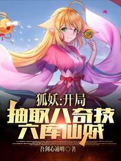 狐妖开局抽奖魔刀千刃 小说