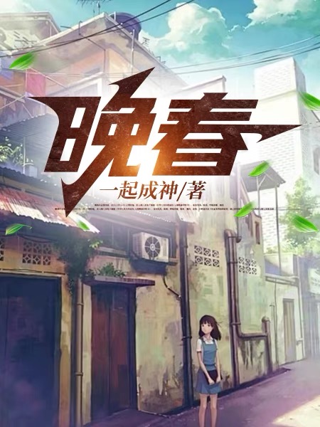 晚春公公第21章