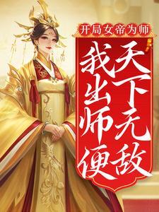 开局女帝拜我为师完整版