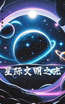 星际文明争霸类的小说