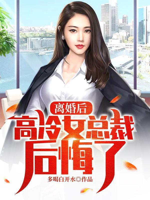 离婚后高冷女总裁后悔了