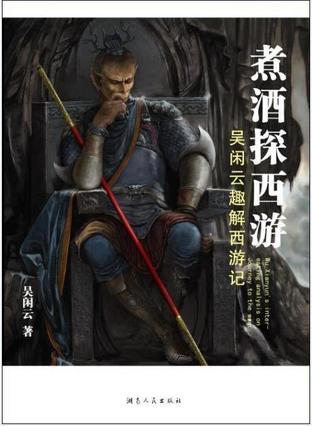 煮酒探西游全文PDF