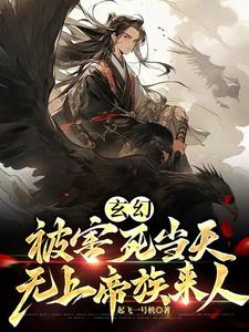 玄幻：被害死当天，无上帝族来人