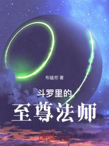 斗罗里的至尊法师免费阅读