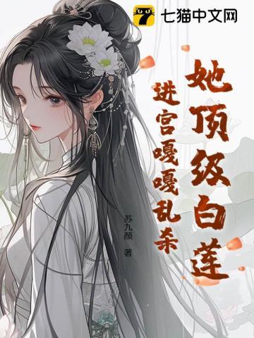 她顶级白莲，进宫嘎嘎乱杀