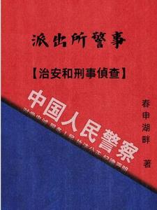 警校治安管理与刑事侦查哪个好