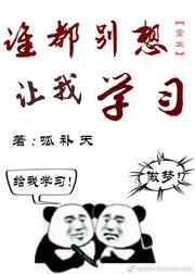 全世界都让我学习