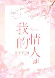 我的omega 前妻有点不对劲