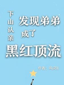 下山认亲，发现弟弟成了黑红顶流