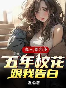 学霸和软萌校花的完美人生