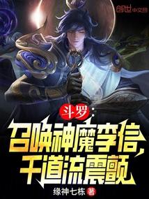 斗罗召唤神魔李信千道流震颤在