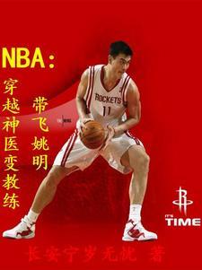 穿越nba教练的小说