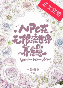 NPC在无限流世界养崽崽