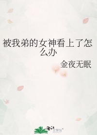 被我弟的女神看上了怎么办gltxt