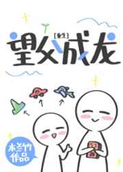 望父成龙漫画