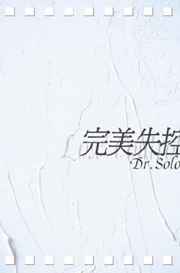 完美失控dr.solo结局