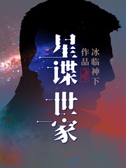 星谍世家 小说