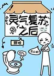 灵气复苏之后漫画