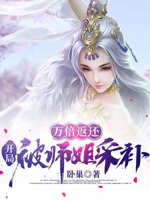 开局被师姐采补百科